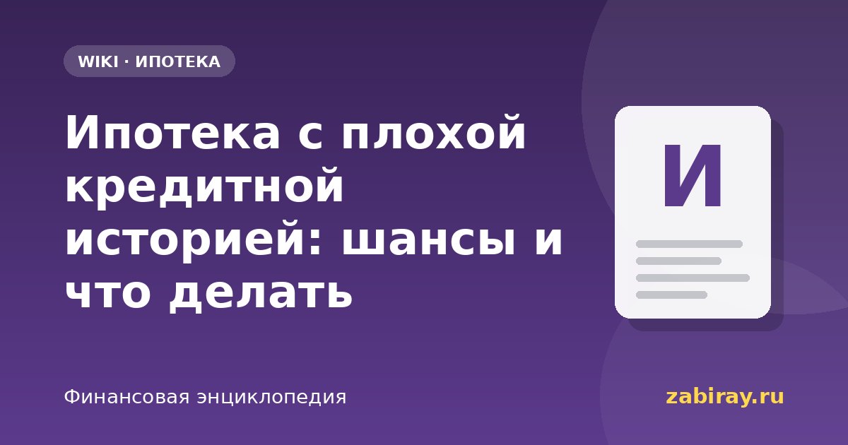 Ипотека с плохой кредитной историей: шансы и что делать