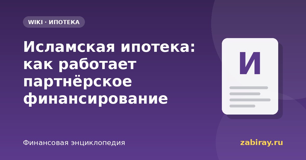 Исламская ипотека: как работает партнёрское финансирование