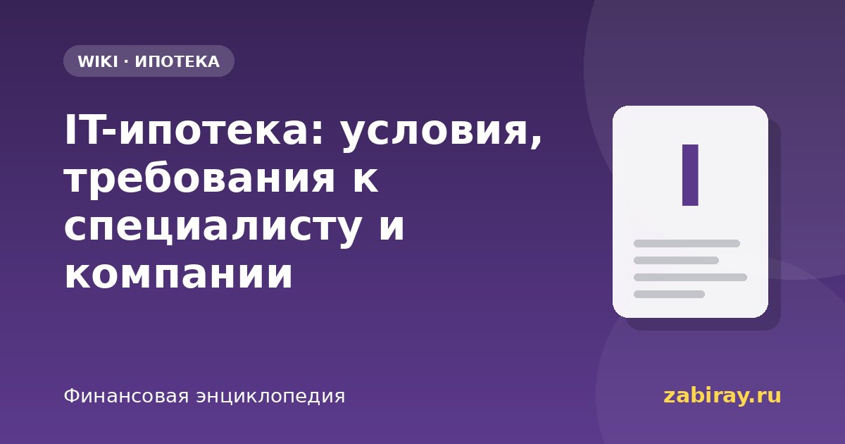 IT-ипотека: условия, требования к специалисту и компании