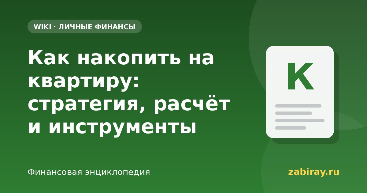 Как накопить на квартиру: стратегия, расчёт и инструменты