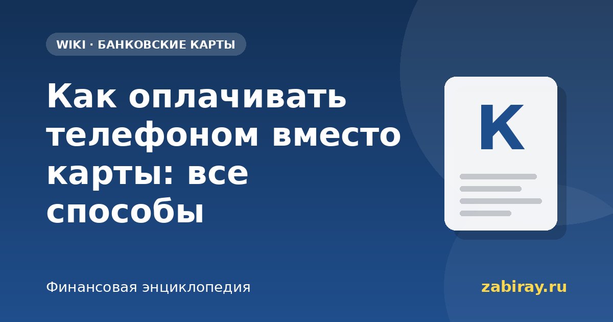 Как оплачивать телефоном вместо карты: все способы