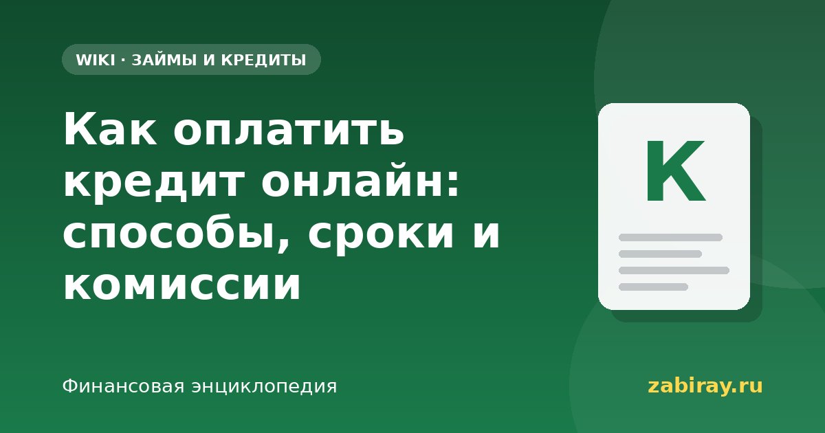 Как оплатить кредит онлайн: способы, сроки и комиссии