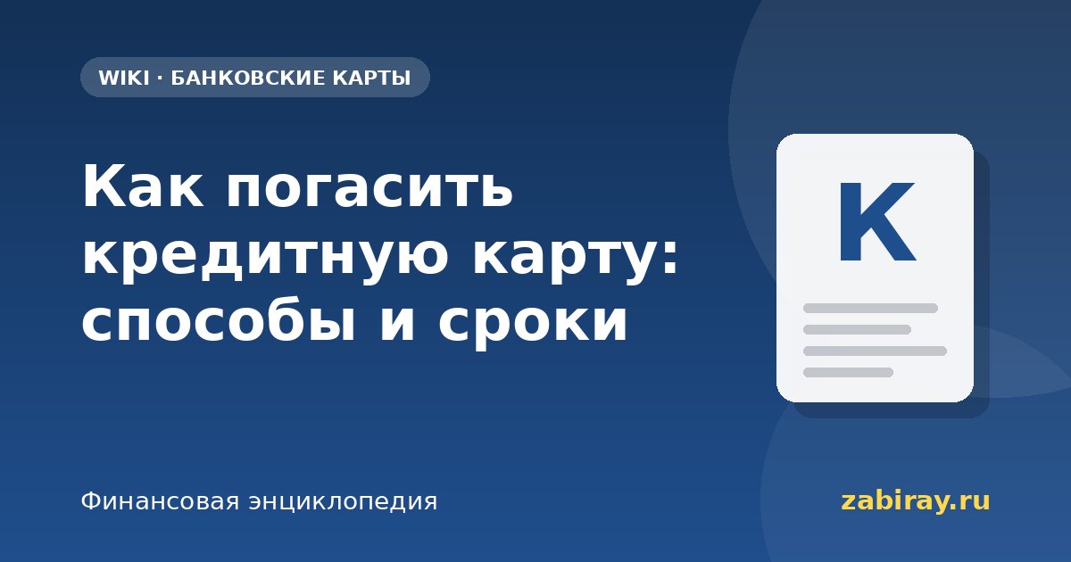 Как погасить кредитную карту: способы и сроки