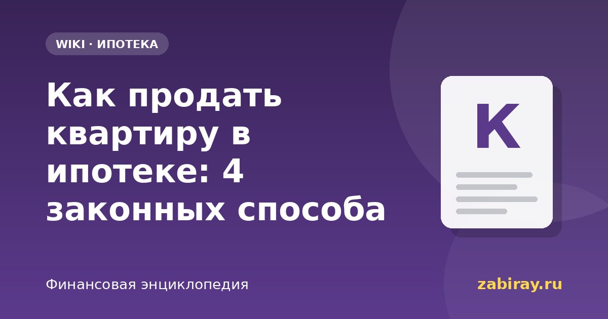 Как продать квартиру в ипотеке: 4 законных способа