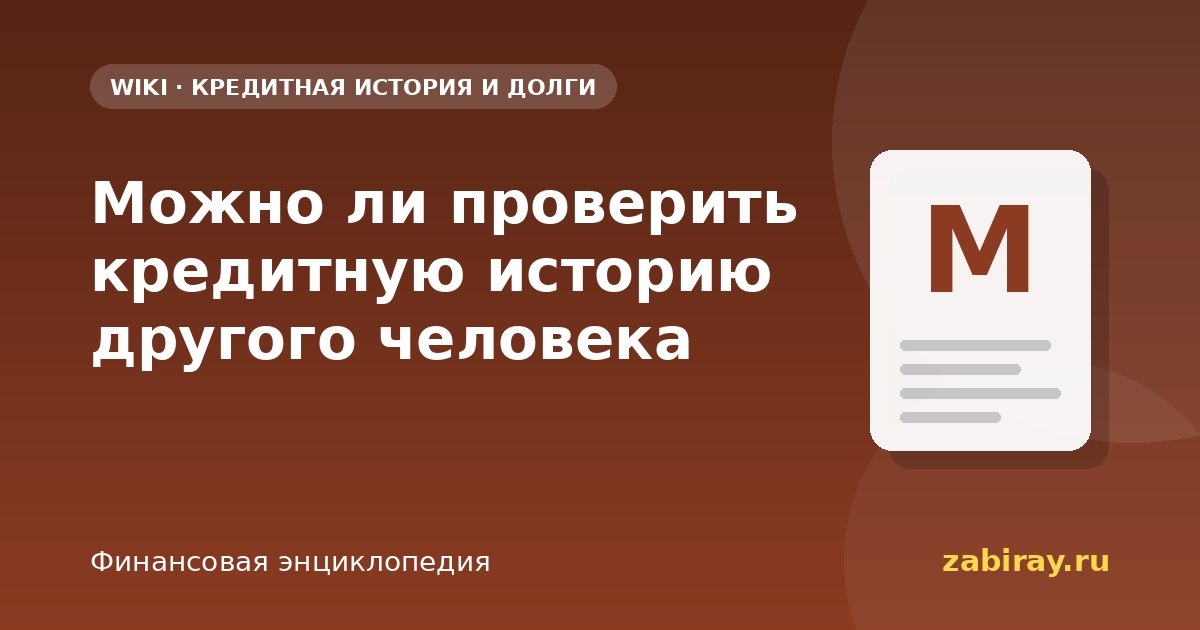 Можно ли проверить кредитную историю другого человека
