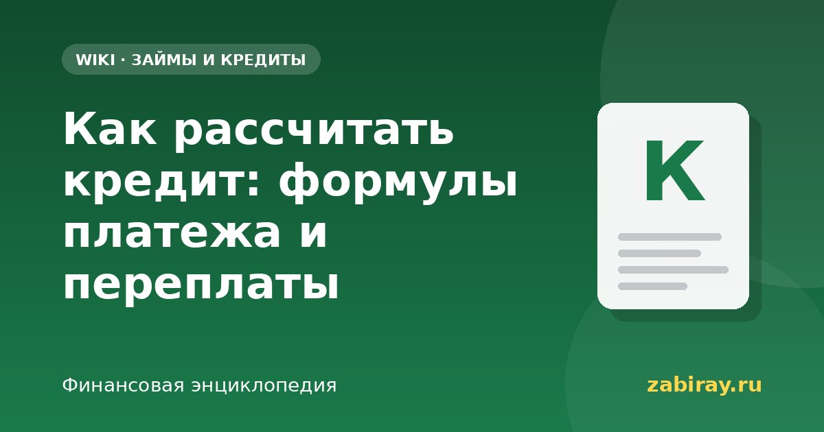 Как рассчитать кредит: формулы платежа и переплаты