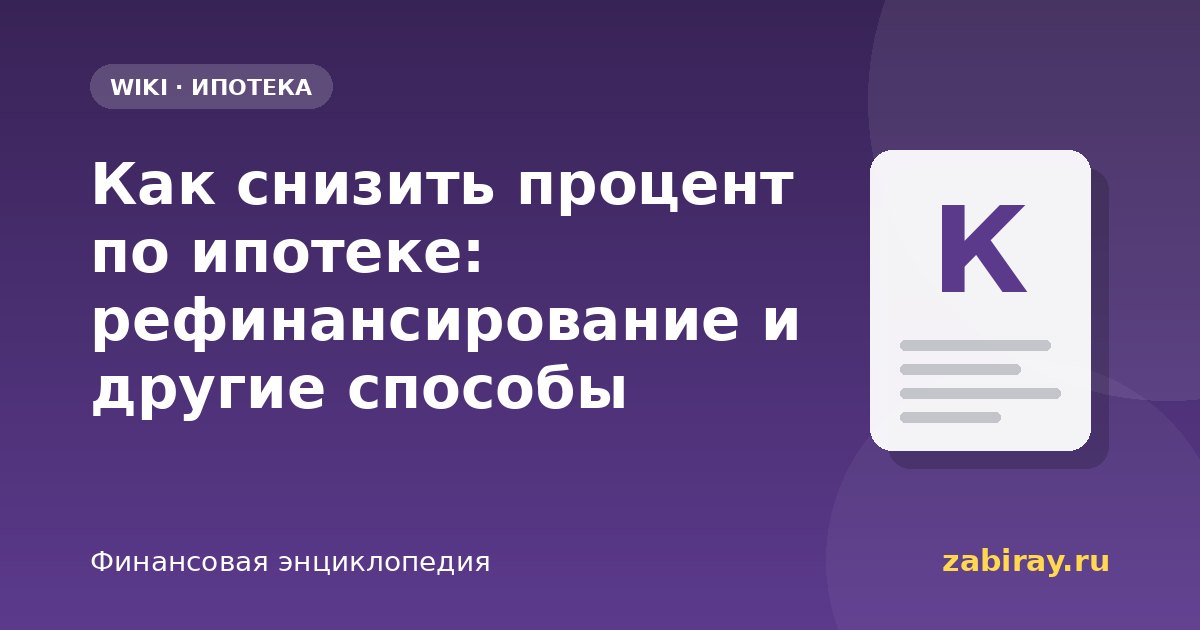 Как снизить процент по ипотеке: рефинансирование и другие способы