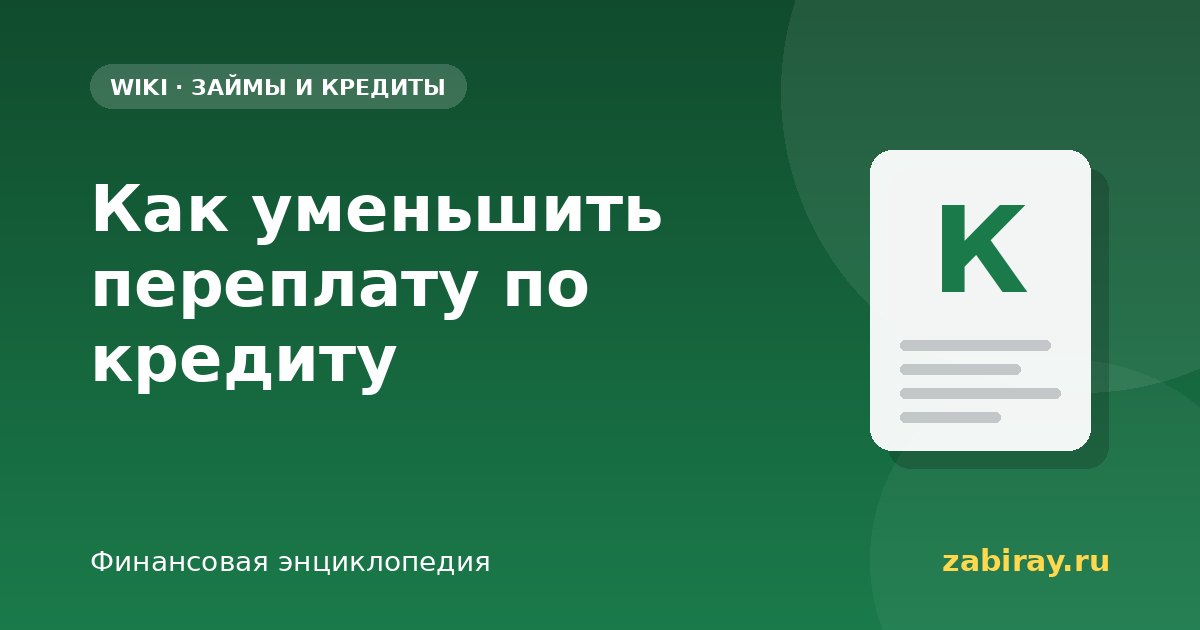 Как уменьшить переплату по кредиту
