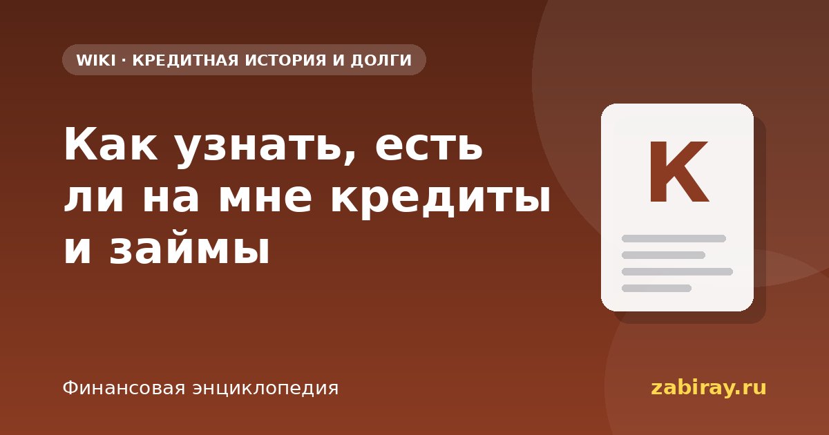Как узнать, есть ли на мне кредиты и займы