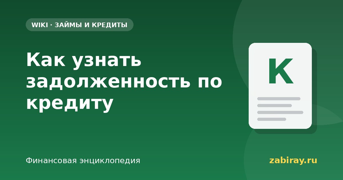 Как узнать задолженность по кредиту