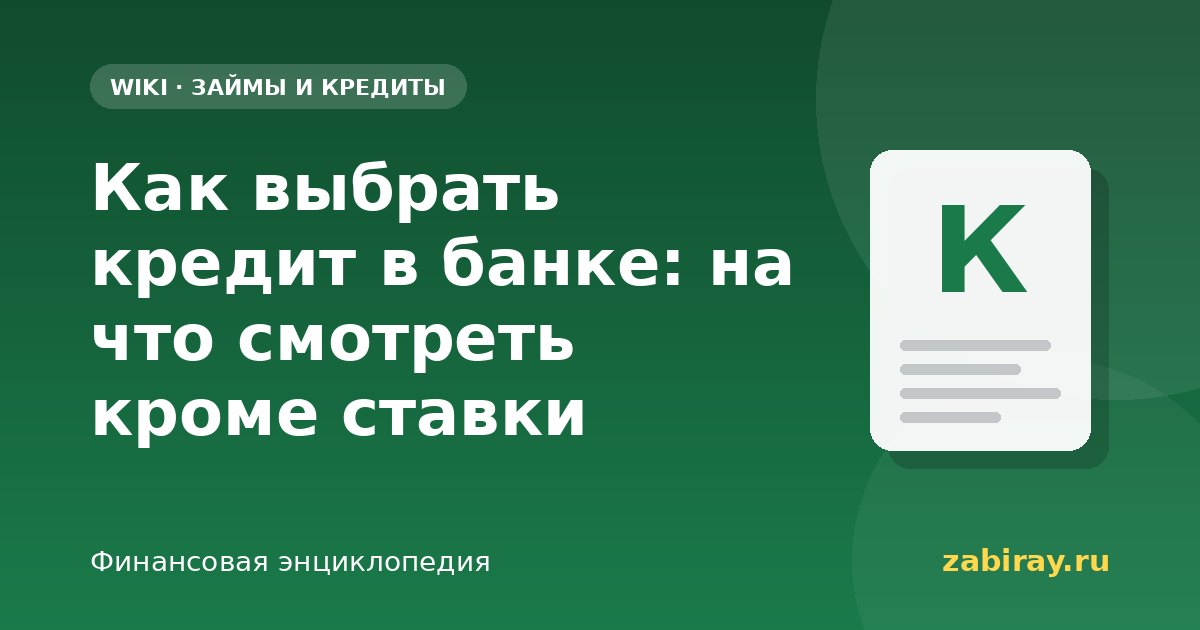 Как выбрать кредит в банке: на что смотреть кроме ставки