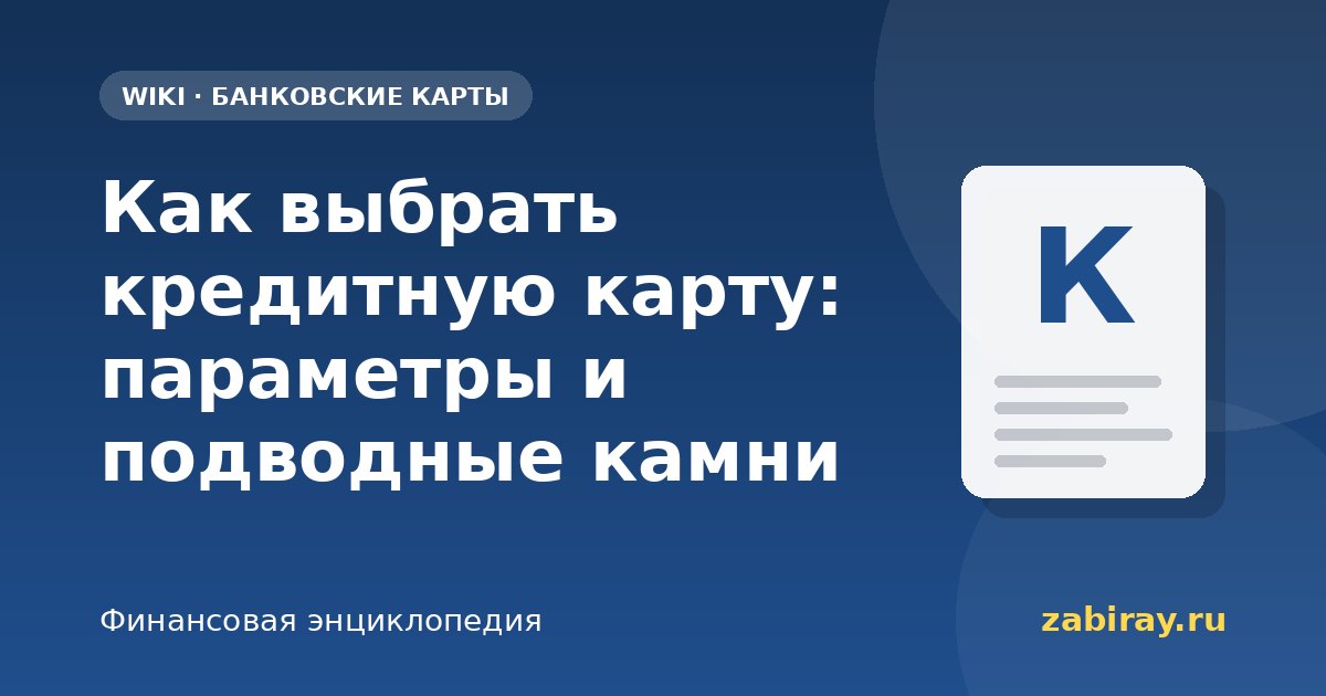 Как выбрать кредитную карту: параметры и подводные камни