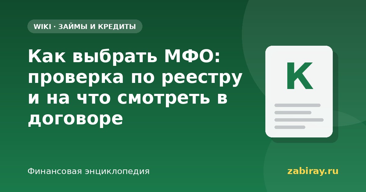 Как выбрать МФО: проверка по реестру и договор
