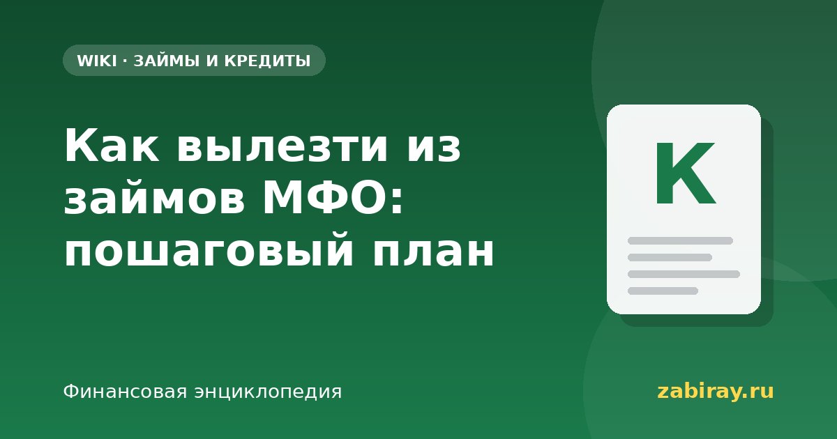 Как вылезти из займов МФО: пошаговый план