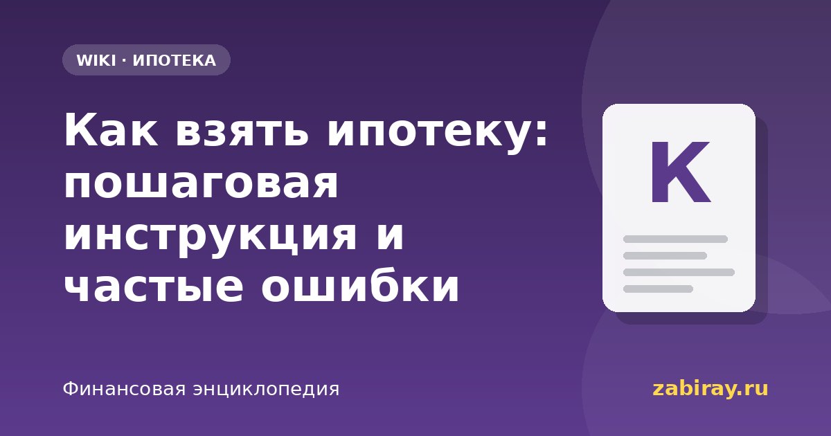 Как взять ипотеку: пошаговая инструкция и частые ошибки