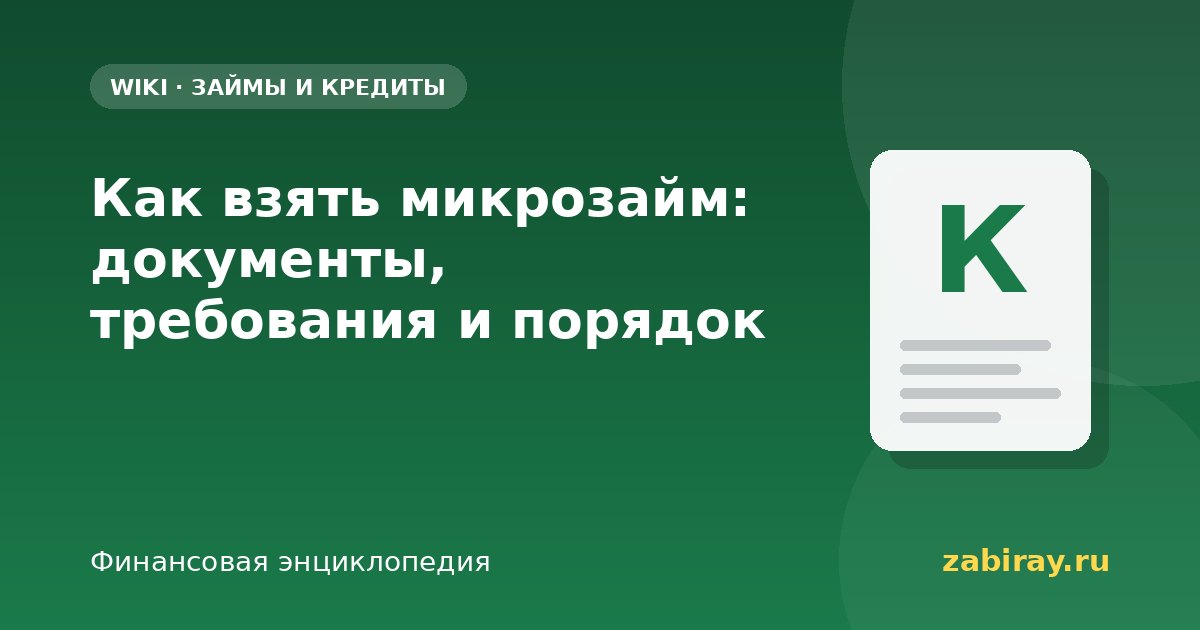 Как взять микрозайм: документы, требования и порядок