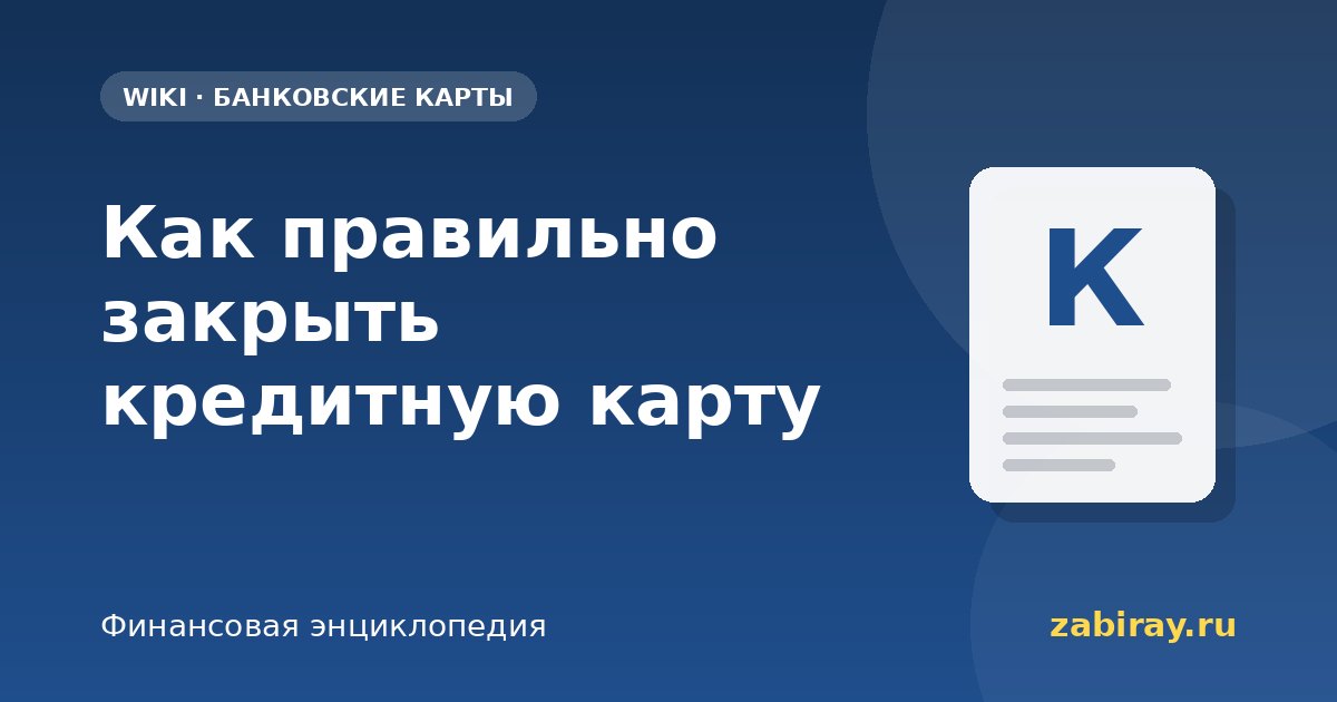Как правильно закрыть кредитную карту