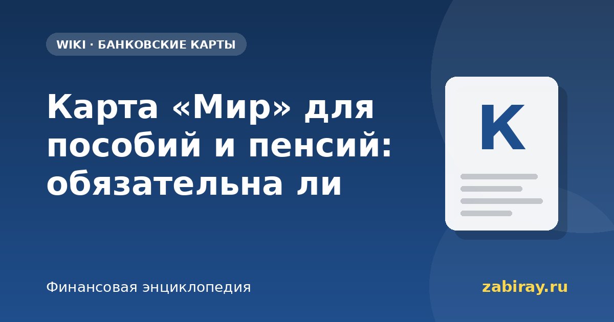Карта «Мир» для пособий и пенсий: обязательна ли