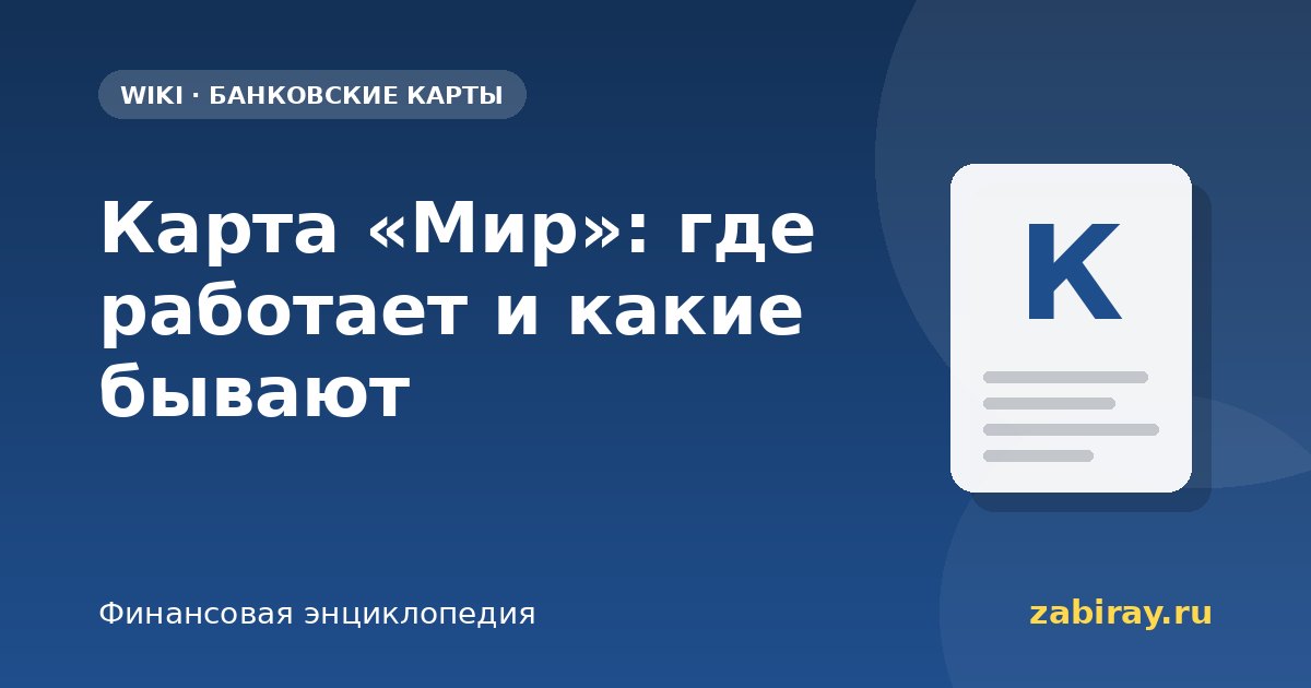 Карта «Мир»: где работает и какие бывают