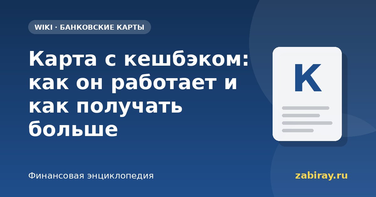 Карта с кешбэком: как он работает и как получать больше