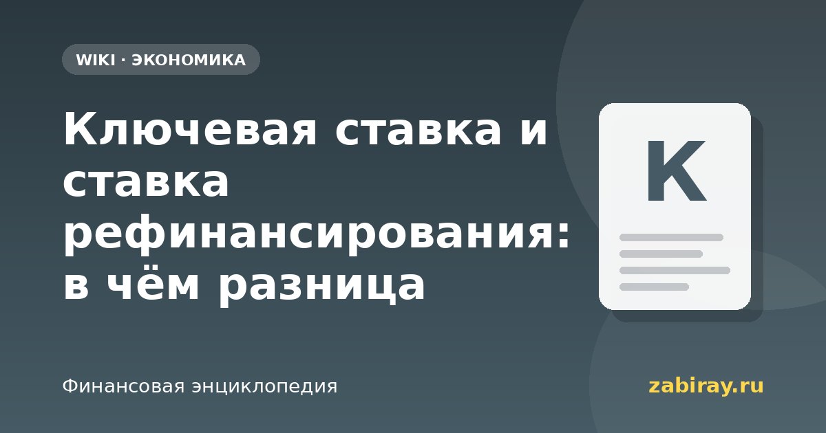 Ключевая ставка и ставка рефинансирования: в чём разница