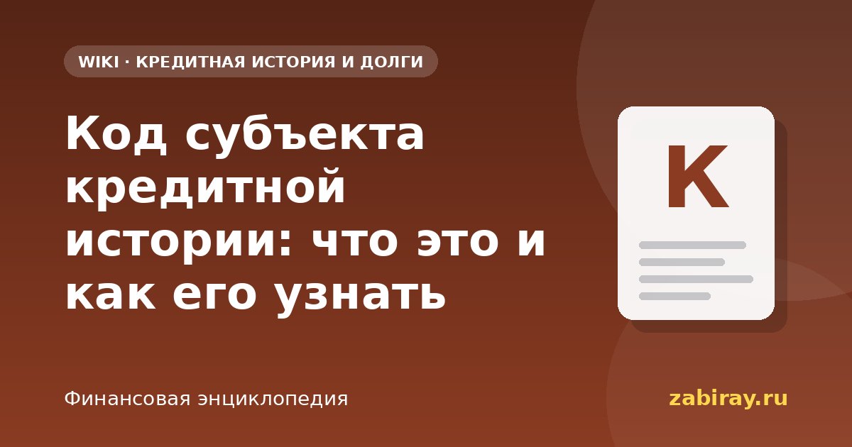Код субъекта кредитной истории: что это и как его узнать