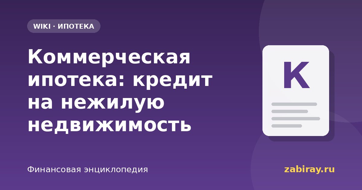 Коммерческая ипотека: кредит на нежилую недвижимость