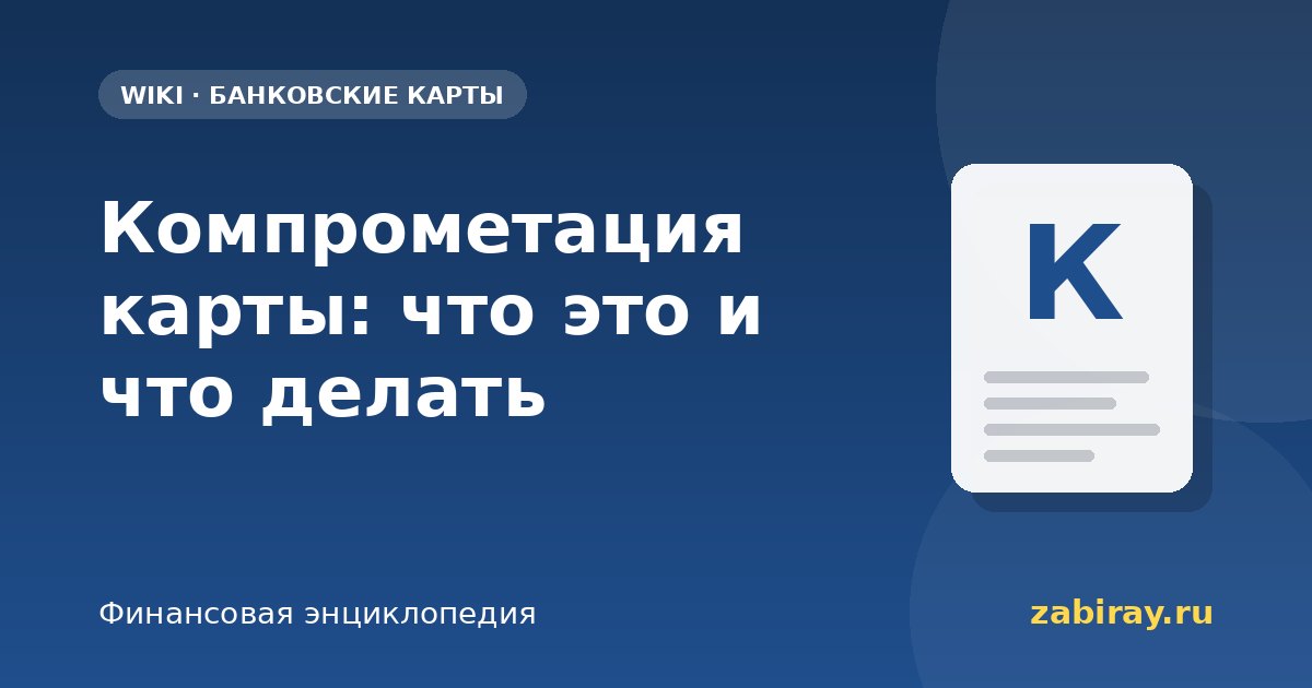 Компрометация карты: что это и что делать
