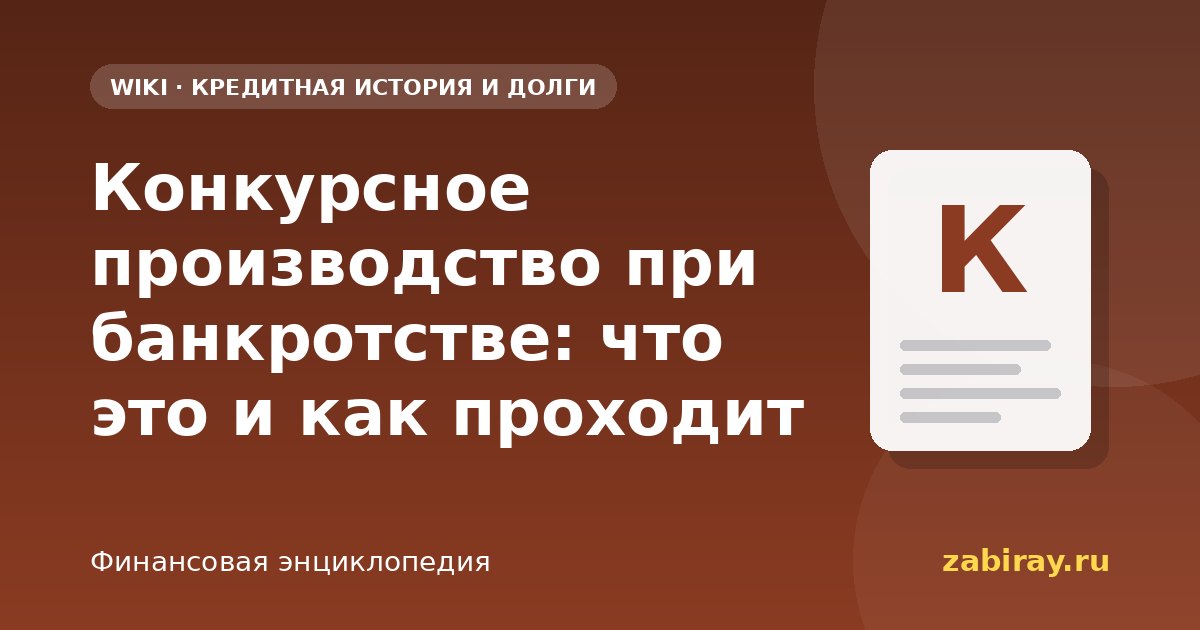 Конкурсное производство при банкротстве: что это и как проходит