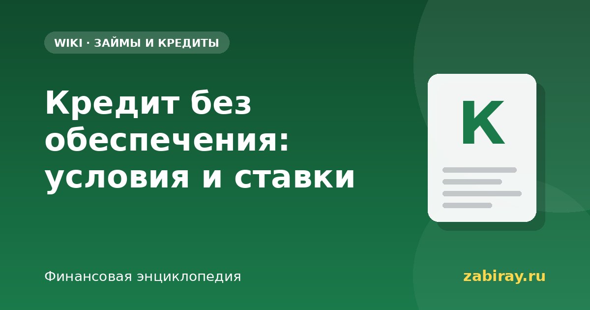 Кредит без обеспечения: условия и ставки