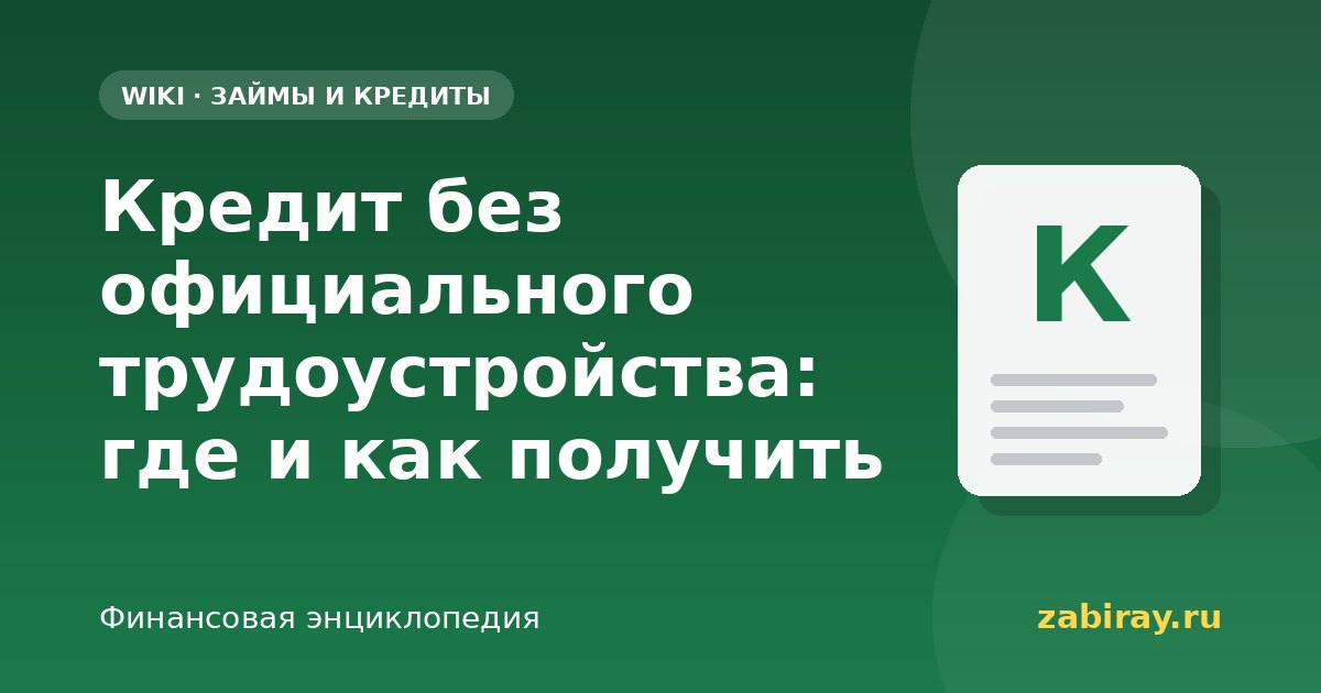Кредит без официального трудоустройства: где и как получить