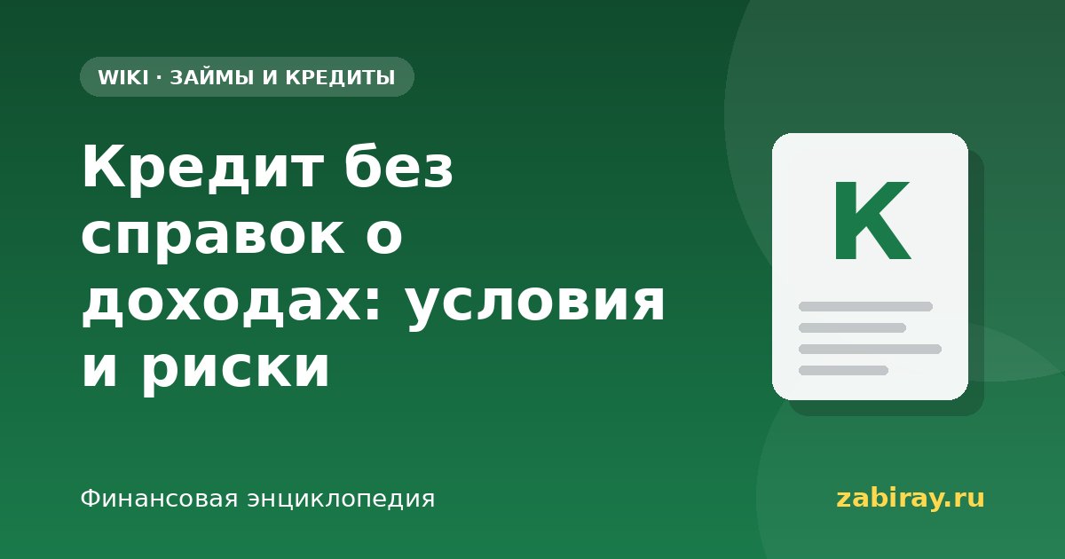 Кредит без справок о доходах: условия и риски