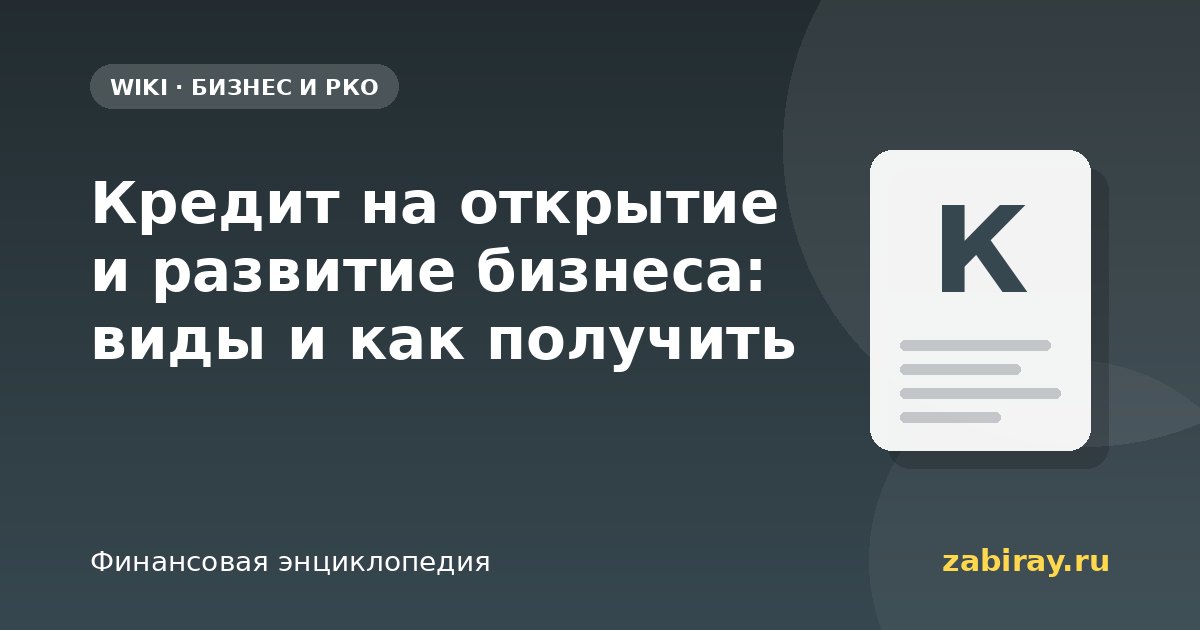 Кредит на открытие и развитие бизнеса: виды и как получить