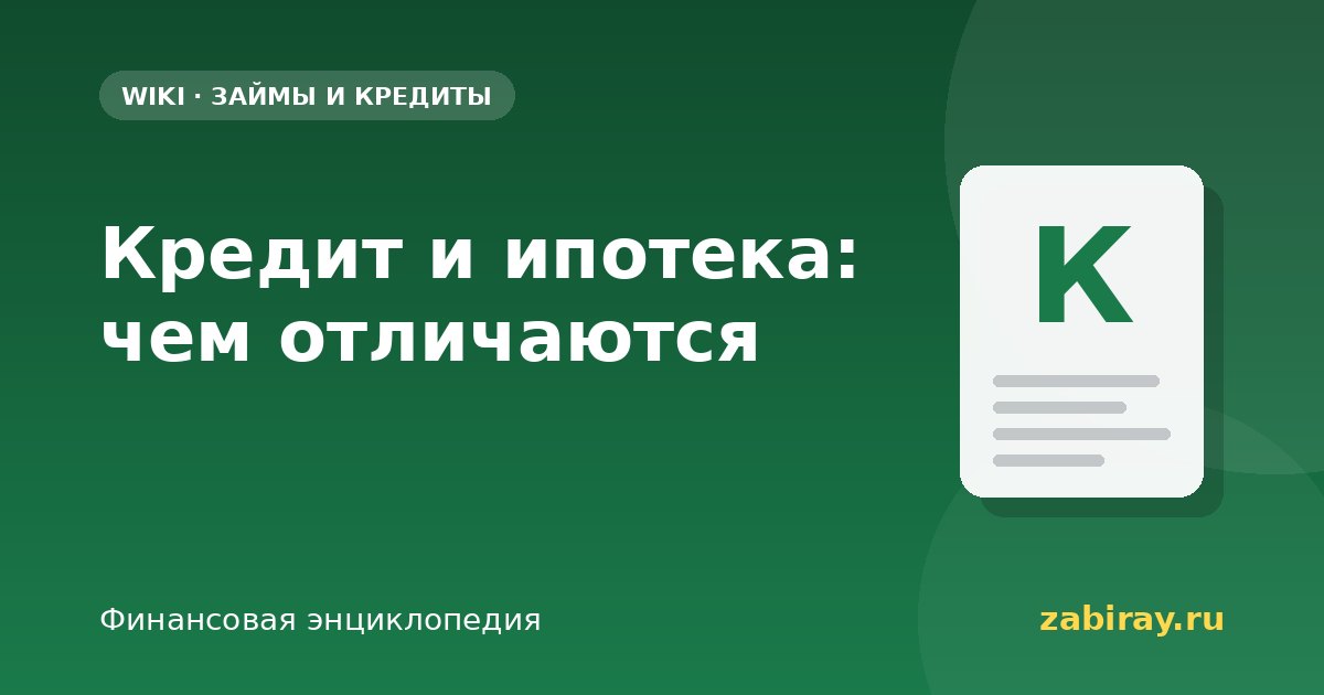Кредит и ипотека: чем отличаются