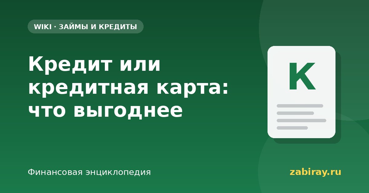 Кредит или кредитная карта: что выгоднее