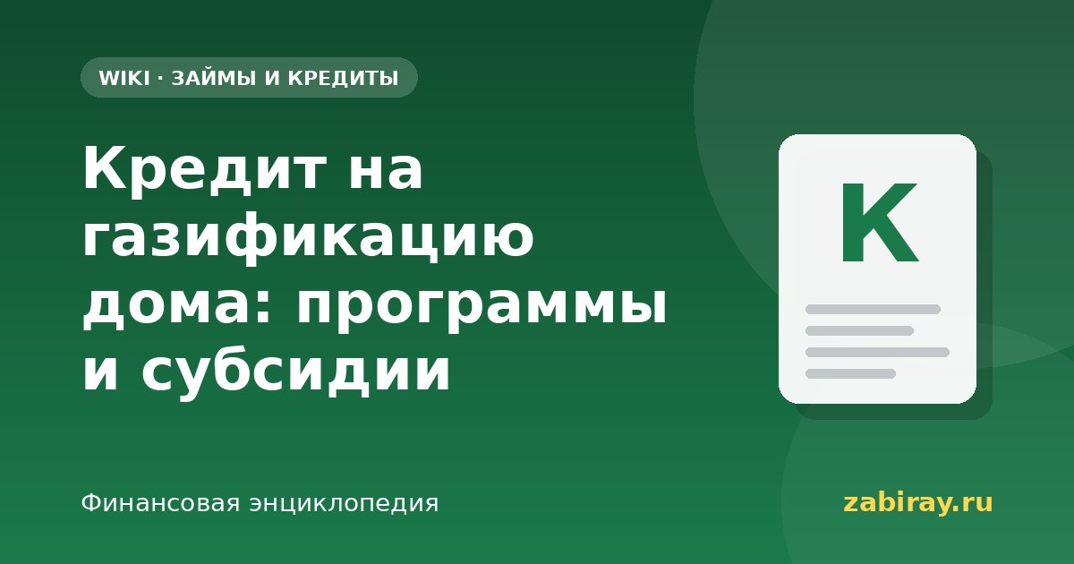 Кредит на газификацию дома: программы и субсидии