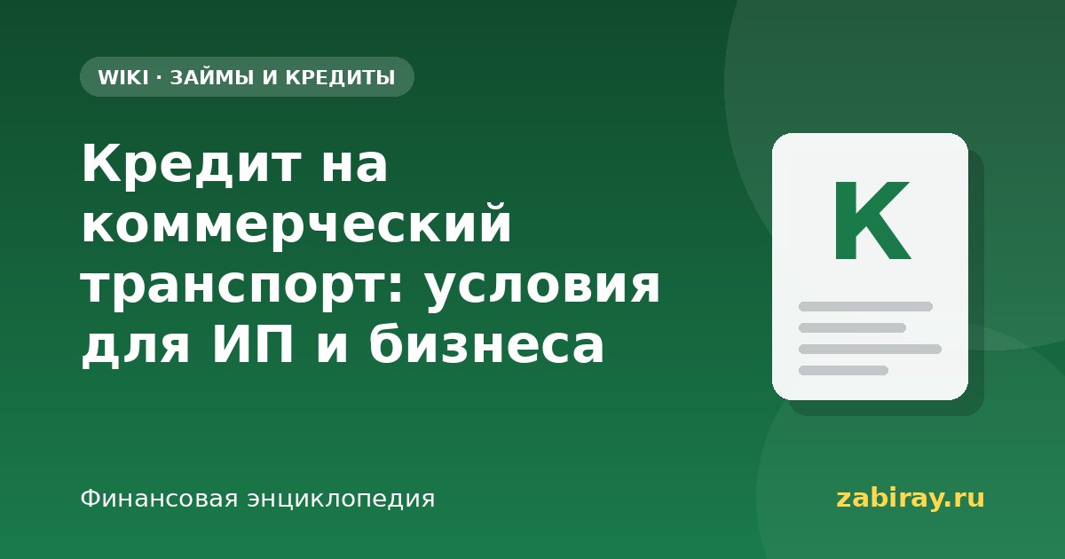 Кредит на коммерческий транспорт: условия для ИП и бизнеса