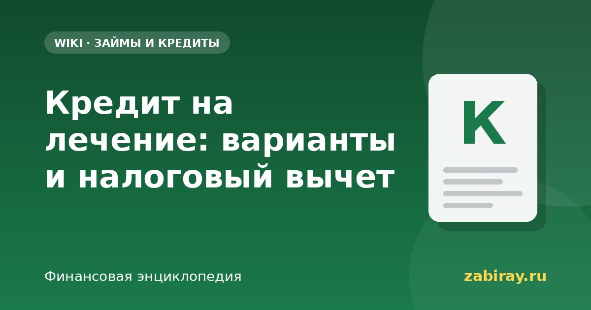 Кредит на лечение: варианты и налоговый вычет