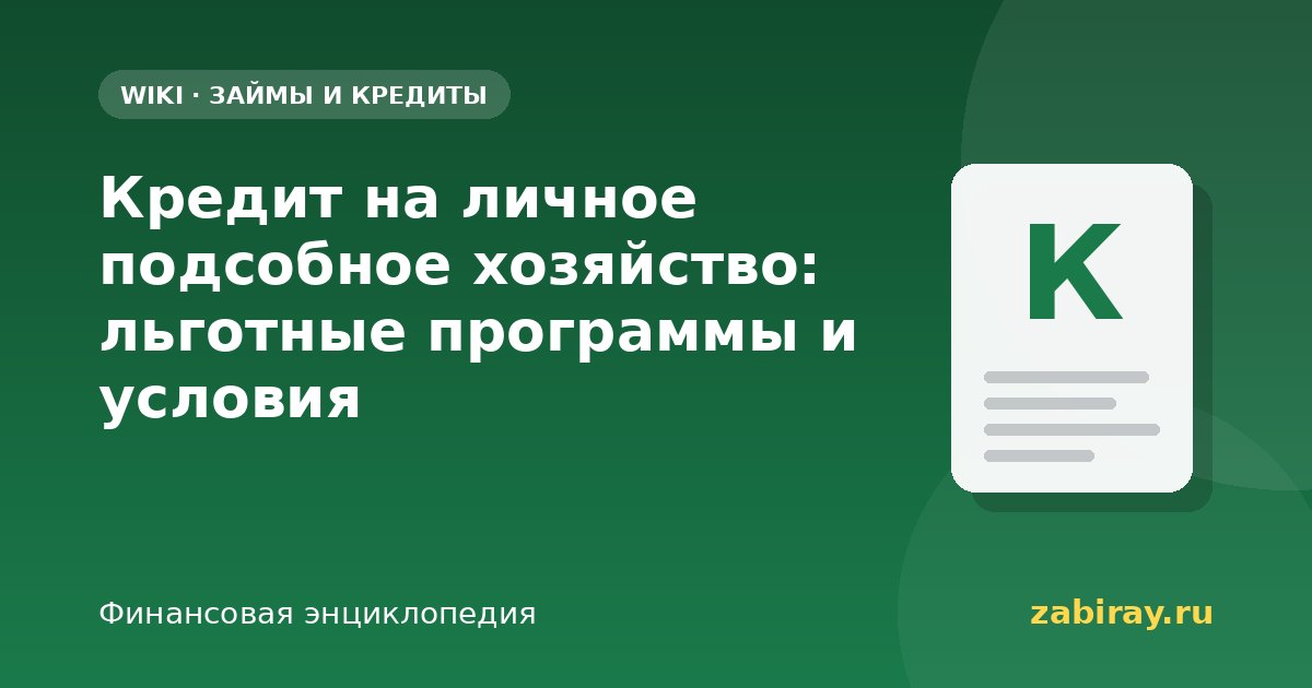 Кредит на личное подсобное хозяйство: льготные программы и условия