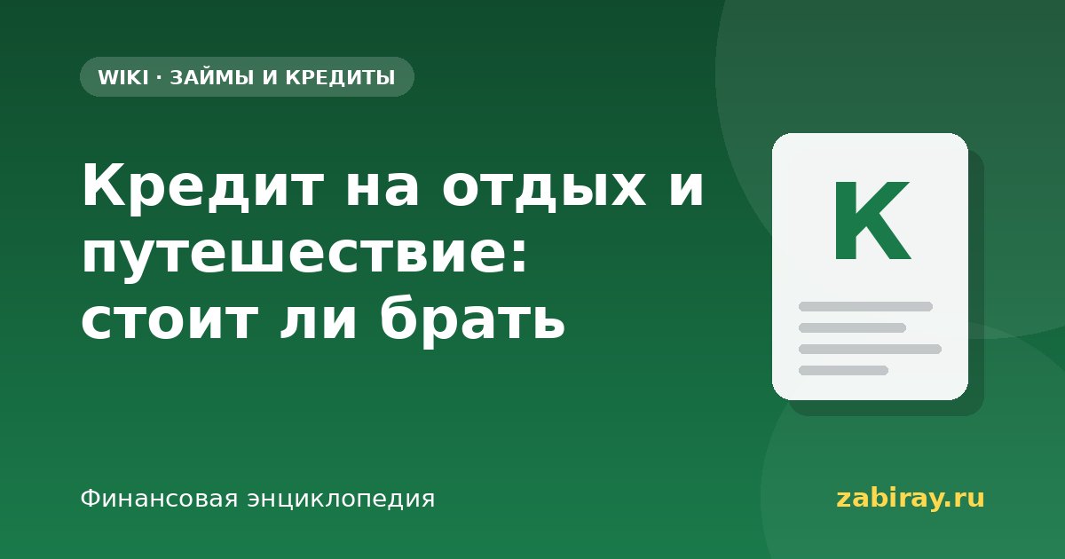 Кредит на отдых и путешествие: стоит ли брать