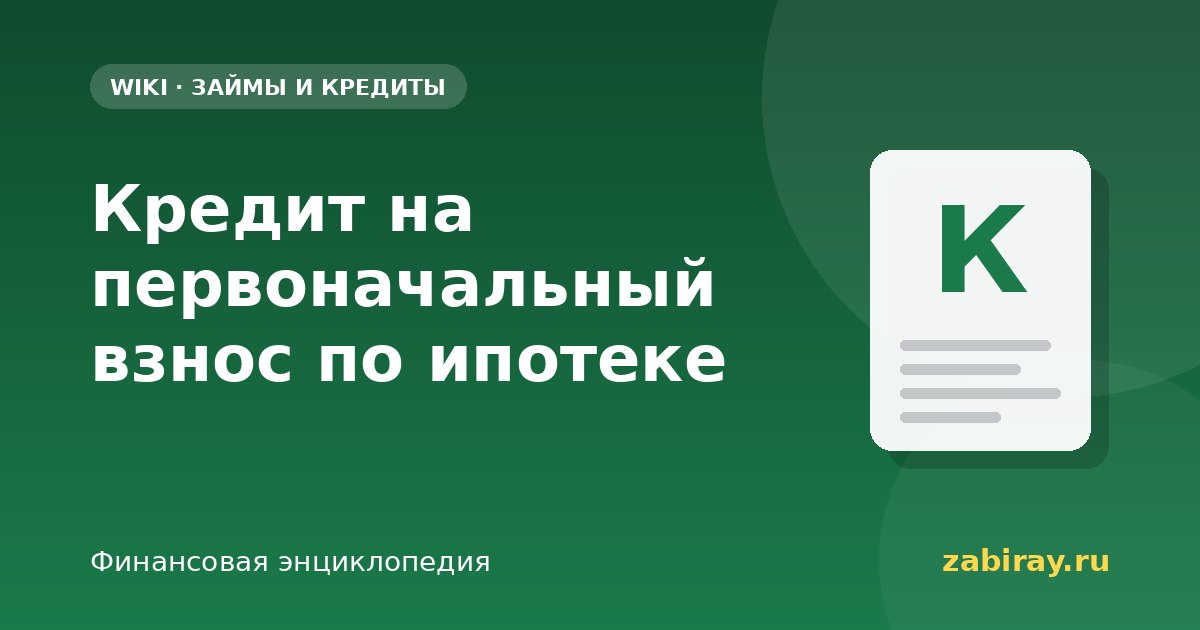 Кредит на первоначальный взнос по ипотеке