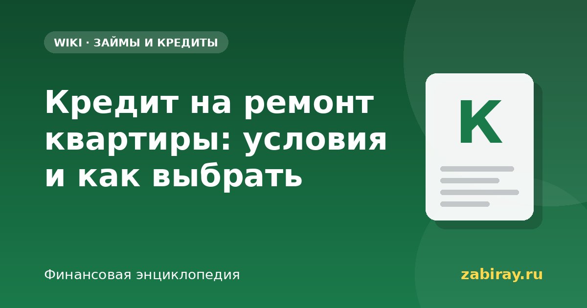 Кредит на ремонт квартиры: условия и как выбрать