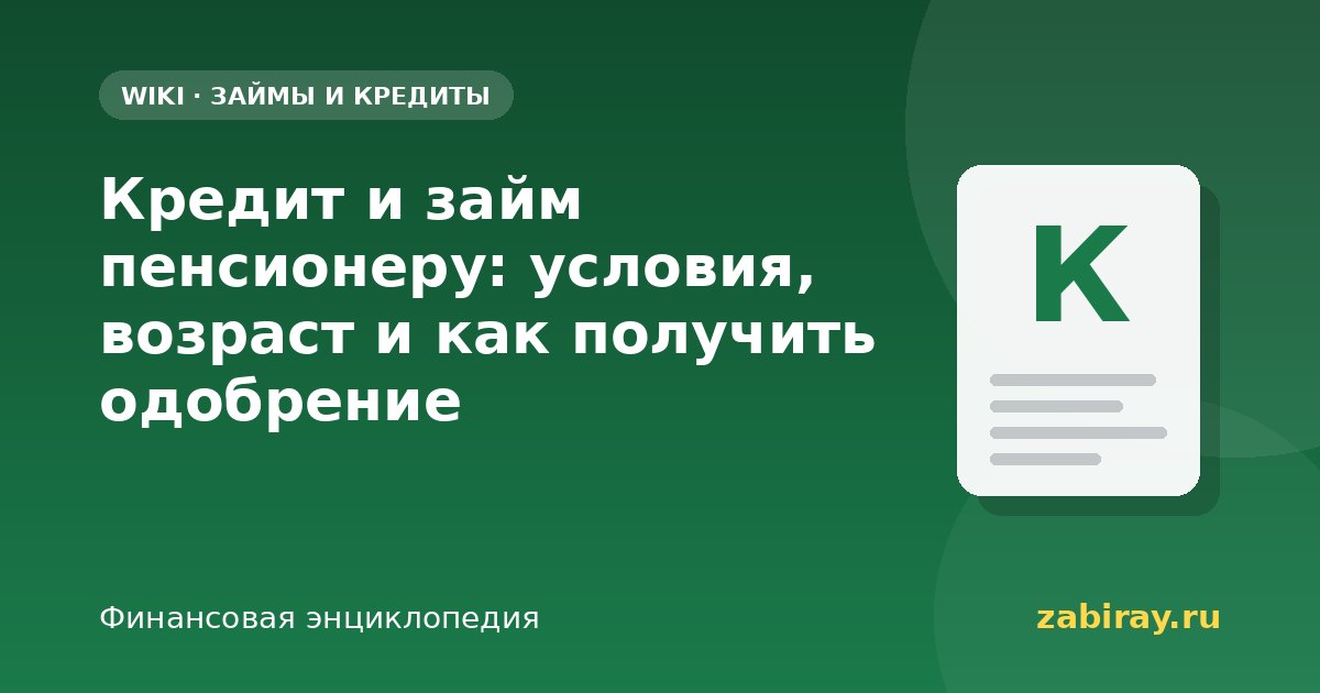 Кредит и займ пенсионеру: условия, возраст и как получить одобрение