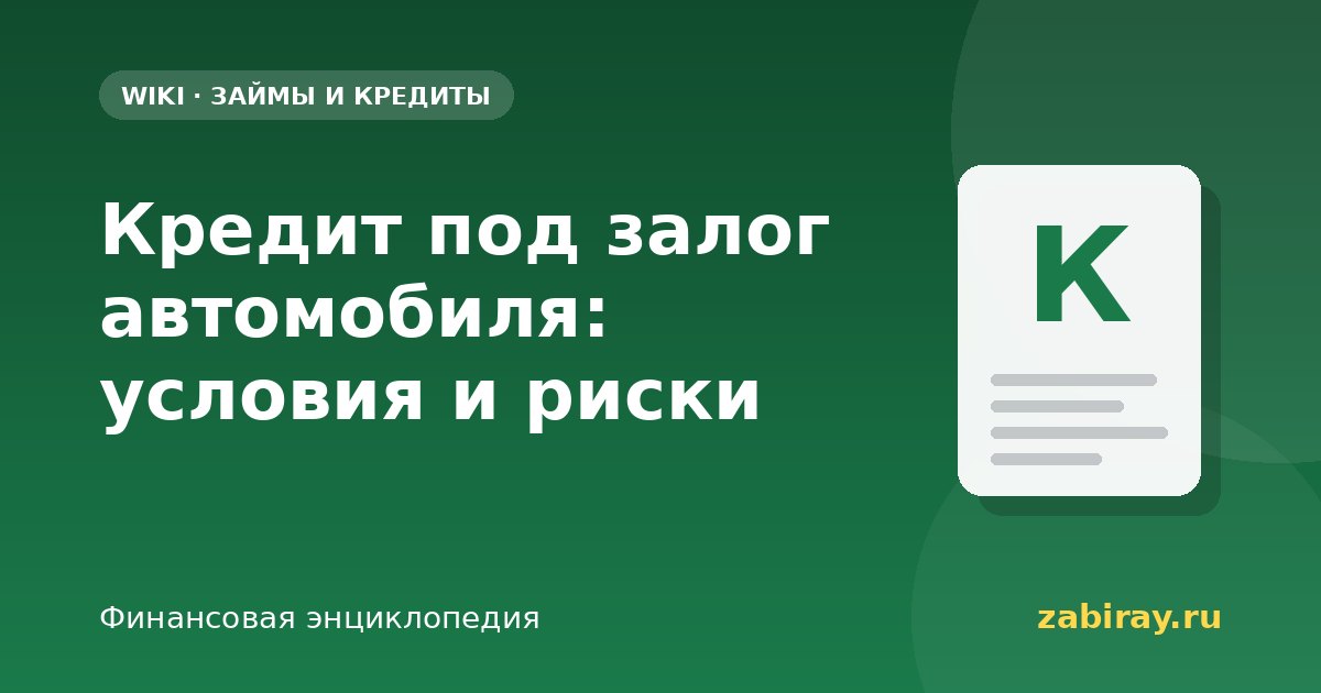 Кредит под залог автомобиля: условия и риски