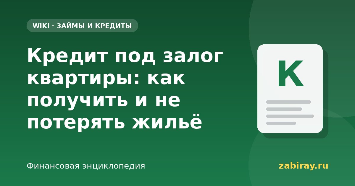 Кредит под залог квартиры: как получить и не потерять жильё