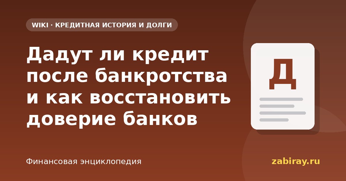 Дадут ли кредит после банкротства и как восстановить доверие банков