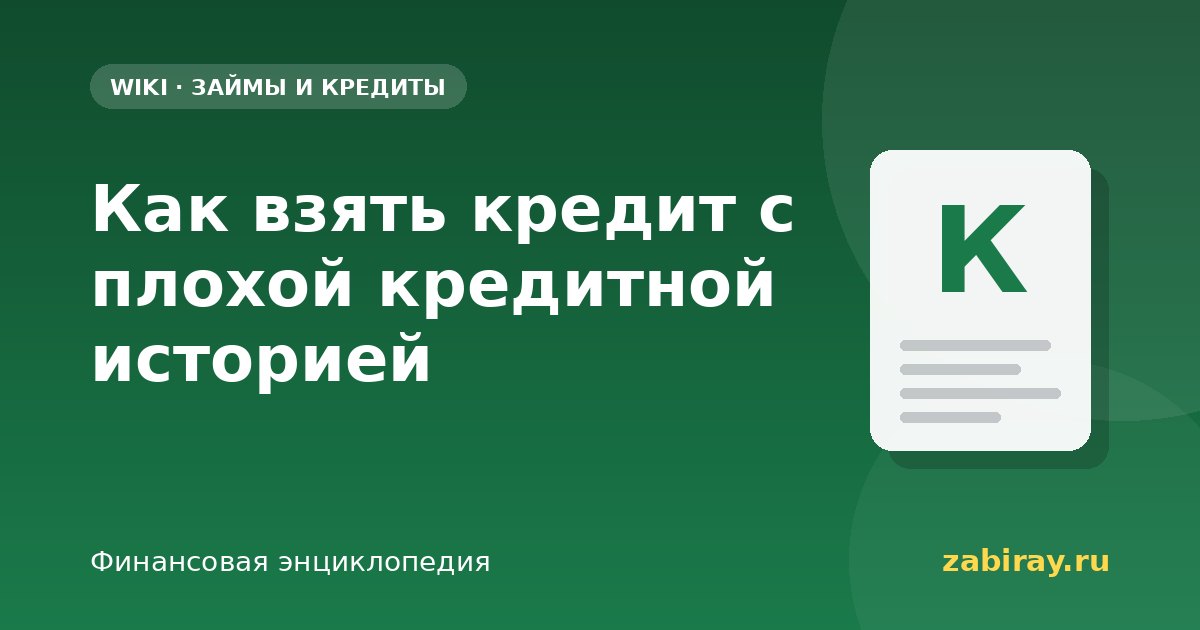 Как взять кредит с плохой кредитной историей