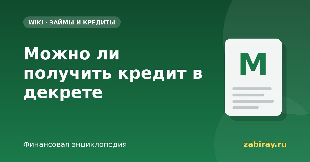 Можно ли получить кредит в декрете