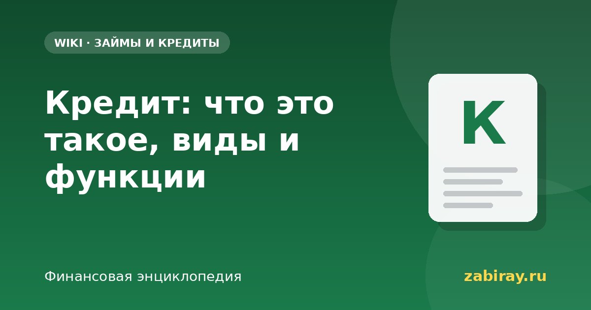 Кредит: что это такое, виды и функции