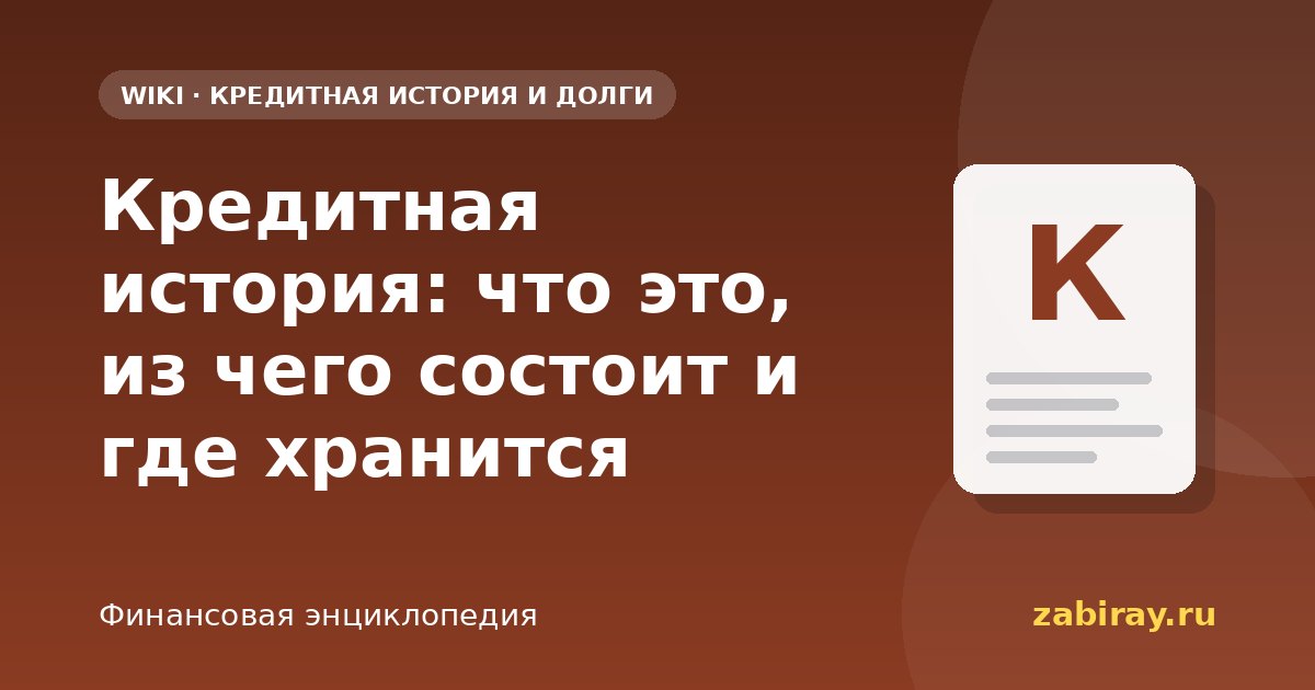 Кредитная история: что это, из чего состоит и где хранится